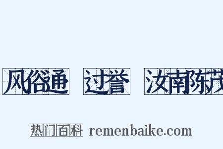风俗通·过誉·汝南陈茂是什么意思的图片